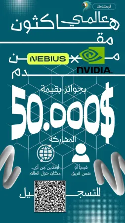 هاكاثون Nebius × NVIDIA العالمي للذكاء الاصطناعي